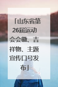 山东省第26届运动会会徽、吉祥物、主题宣传口号发布