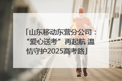 山东移动东营分公司:“爱心送考”再起航 温情守护2025高考路