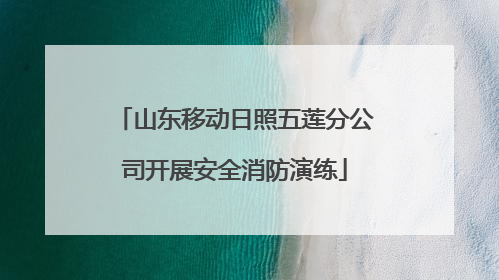 山东移动日照五莲分公司开展安全消防演练