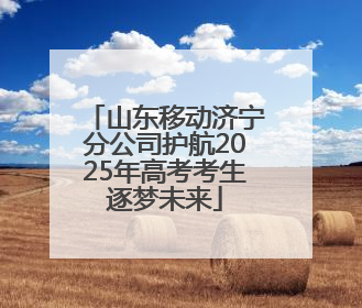 山东移动济宁分公司护航2025年高考考生逐梦未来