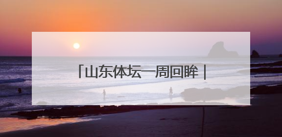 山东体坛一周回眸｜全国田径大奖赛（青岛站）山东队夺7金