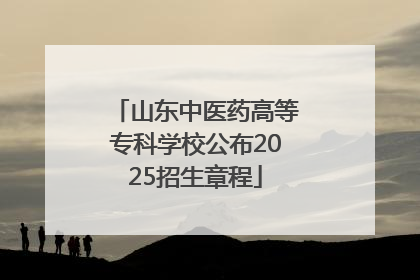 山东中医药高等专科学校公布2025招生章程
