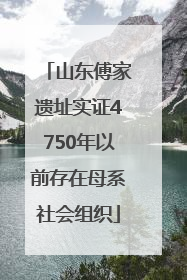 山东傅家遗址实证4750年以前存在母系社会组织