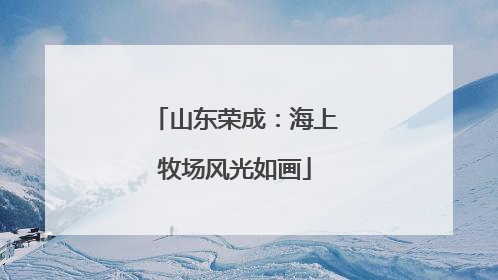 山东荣成：海上牧场风光如画