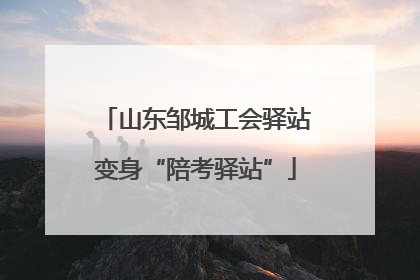 山东邹城工会驿站变身“陪考驿站”