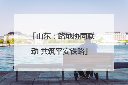 山东：路地协同联动 共筑平安铁路