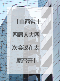 山西省十四届人大四次会议在太原召开