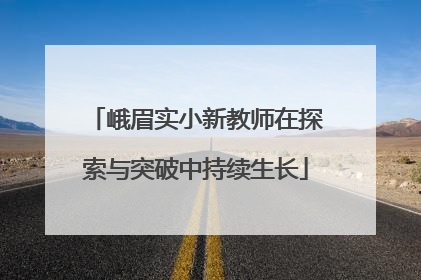 峨眉实小新教师在探索与突破中持续生长