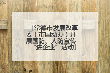 常德市发展改革委（市国动办）开展国防、人防宣传“进企业”活动