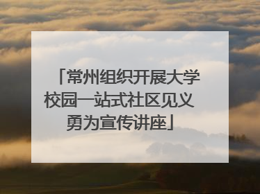 常州组织开展大学校园一站式社区见义勇为宣传讲座