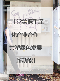 常蒙携手深化产业合作 共塑绿色发展新动能