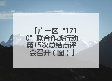 广丰区“1710”联合作战行动第15次总结点评会召开（图）