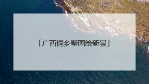 广西侗乡壁画绘新景