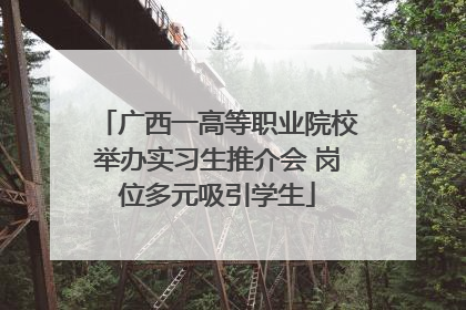 广西一高等职业院校举办实习生推介会 岗位多元吸引学生