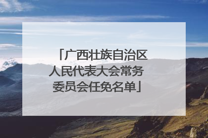 广西壮族自治区人民代表大会常务委员会任免名单