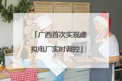 广西首次实现虚拟电厂实时调控