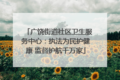 广饶街道社区卫生服务中心：执法为民护健康 监督护航千万家