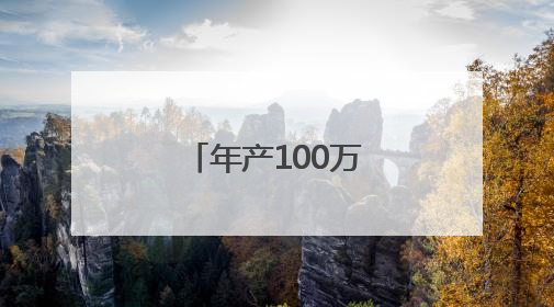 年产100万吨！鲁西南最大现代化啤酒生产基地明年投产