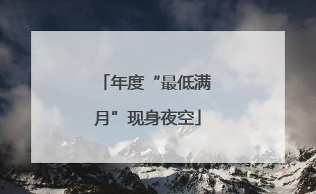 年度“最低满月”现身夜空