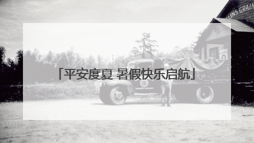 平安度夏 暑假快乐启航