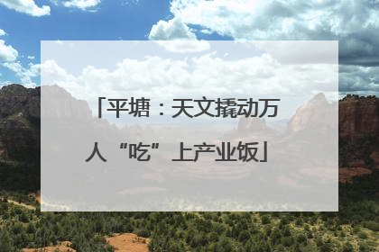 平塘：天文撬动万人“吃”上产业饭