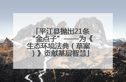 平江县抛出21条“金点子”——为《生态环境法典（草案）》贡献基层智慧
