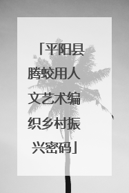 平阳县腾蛟用人文艺术编织乡村振兴密码