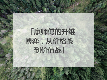 康师傅的升维博弈，从价格战到价值战