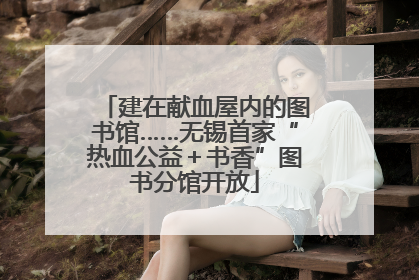 建在献血屋内的图书馆……无锡首家“热血公益＋书香”图书分馆开放