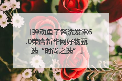 弹动鱼子酱洗发露6.0荣膺新华网好物甄选“时尚之选”