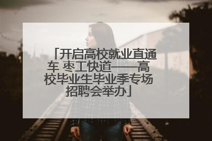 开启高校就业直通车 枣工快道——高校毕业生毕业季专场招聘会举办