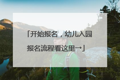 开始报名，幼儿入园报名流程看这里→