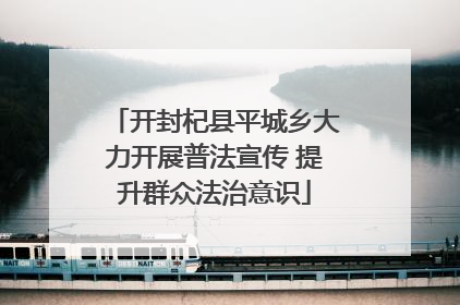 开封杞县平城乡大力开展普法宣传 提升群众法治意识