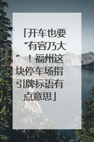 开车也要“有容乃大”！福州这块停车场指引牌标语有点意思