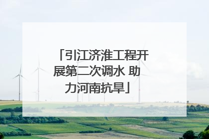 引江济淮工程开展第二次调水 助力河南抗旱