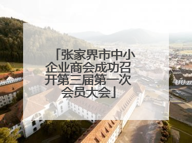 张家界市中小企业商会成功召开第三届第一次会员大会
