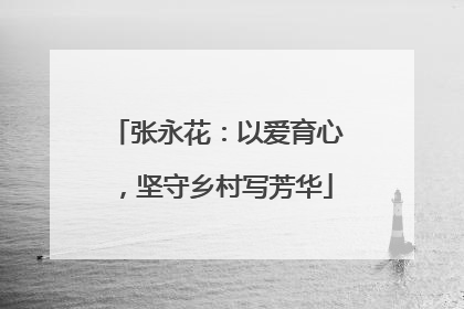 张永花：以爱育心，坚守乡村写芳华