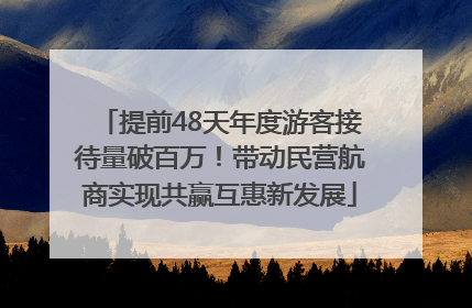 提前48天年度游客接待量破百万！带动民营航商实现共赢互惠新发展