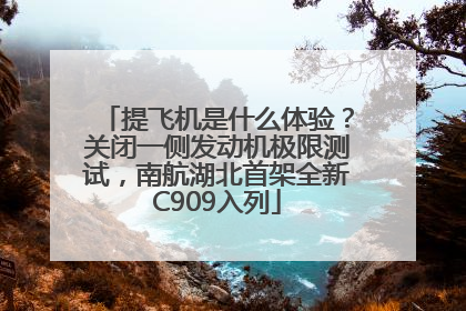 提飞机是什么体验？关闭一侧发动机极限测试，南航湖北首架全新C909入列