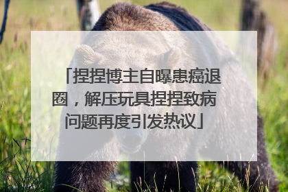 捏捏博主自曝患癌退圈，解压玩具捏捏致病问题再度引发热议