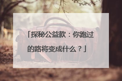 探秘公益款：你跑过的路将变成什么？