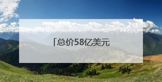 总价58亿美元！波兰拟向美购数百枚“爱国者”