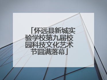 怀远县新城实验学校第九届校园科技文化艺术节圆满落幕