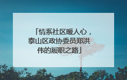 情系社区暖人心，泰山区政协委员郑洪伟的履职之路