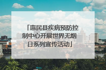 惠民县疾病预防控制中心开展世界无烟日系列宣传活动