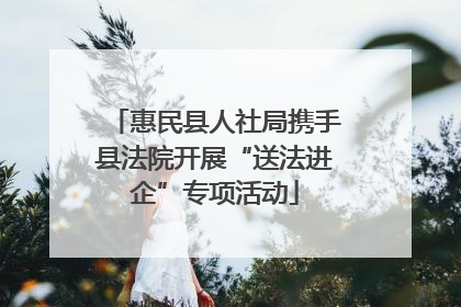惠民县人社局携手县法院开展“送法进企”专项活动