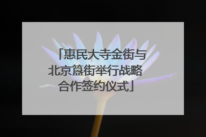 惠民大寺金街与北京簋街举行战略合作签约仪式