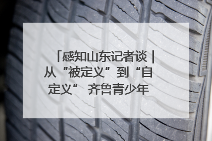 感知山东记者谈｜从“被定义”到“自定义” 齐鲁青少年书写时代新篇