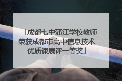 成都七中蒲江学校教师荣获成都市高中信息技术优质课展评一等奖