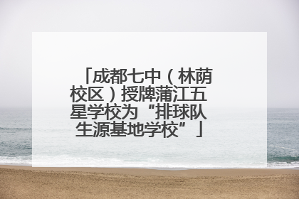成都七中（林荫校区）授牌蒲江五星学校为“排球队生源基地学校”